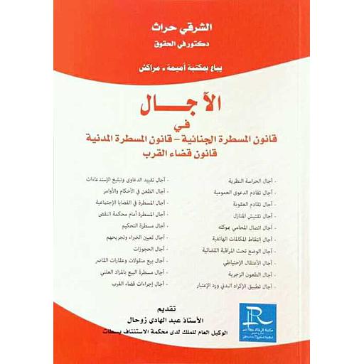 [LR09180] الآجال في قانون المسطرة الجنائية قانون المسطرة المدنية قانون قضاء القرب