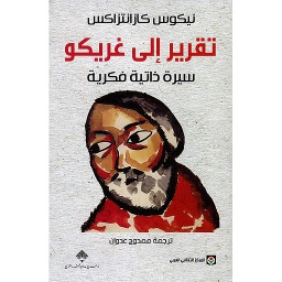 تقرير إلى غريكو