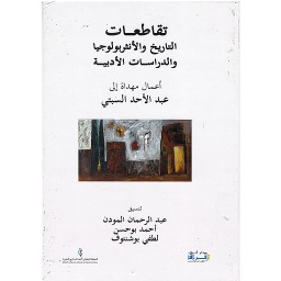تقاطعات التاريخ والأنثربولوجيا والدراسات الأدبية عربي/فرنسي