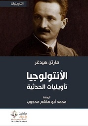 الأنتولوجيا تأويليات الحديثة