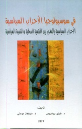 في سوسيولوجيا الأحزاب السياسية
