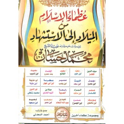 عظماء الإسلام من الميلاد إلى الإستشهاد