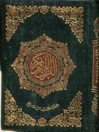 القرآن الكريم جيب برواية ورش شاموا فليكسي