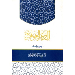 الدرر الجوهرية