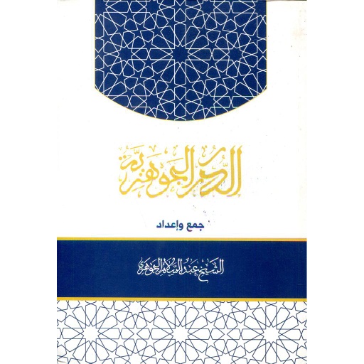الدرر الجوهرية