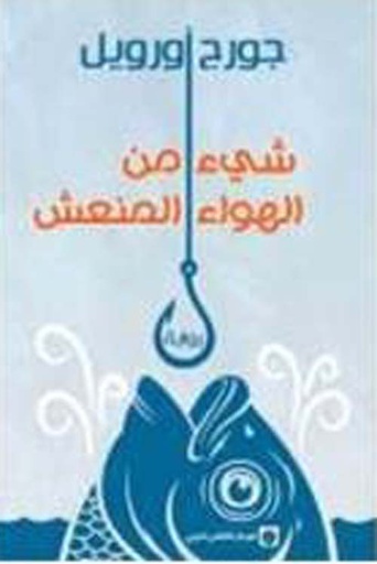 شيء من الهواء المنعش