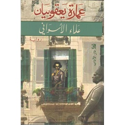 عمارة يعقوبيان