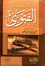 آداب وأحكام الفتوى