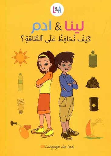 لينا وآدم كيف نحافظ على الطاقة