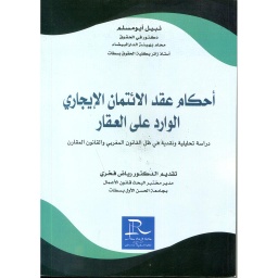 أحكام عقد الائتمان الإيجاري الوارد على العقار