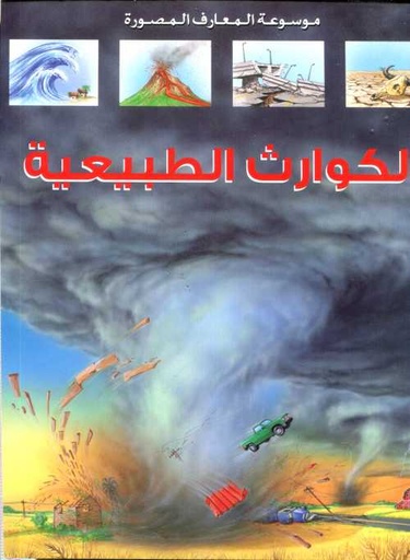 الكوارث الطبيعية