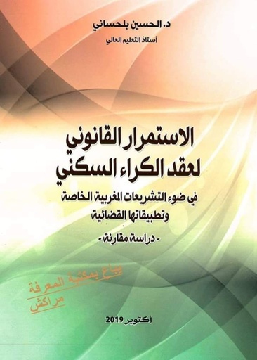 [9789954711309] الاستمرار القانوني لعقد الكراء السكني