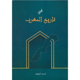 في تاريخ المغرب