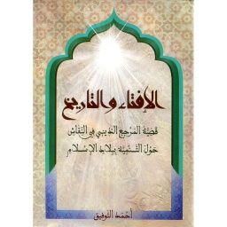 الإفتاء والتاريخ