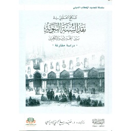 المنهج العقلي في نقد السنة النبوية بين المحدثين والمتكلمين