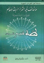 ماخالف فيه القراءات السبعة أصولهم