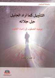 التأويل كما أراد الجليل جل جلاله