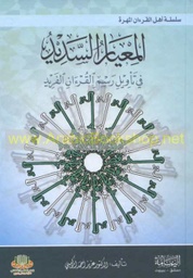 المعيار السديد في تأويل رسم القرءان الفريد