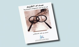 صدام القيم