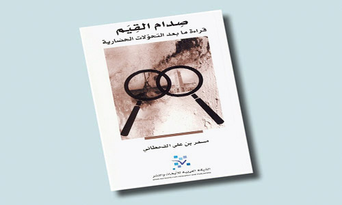 صدام القيم