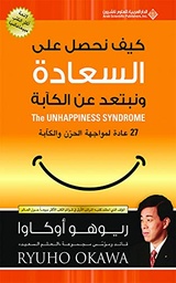 كيف نحصل على السعادة ونبتعد عن الكآبة
