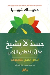جسد لايشيخ عقل يتخطى الزمن