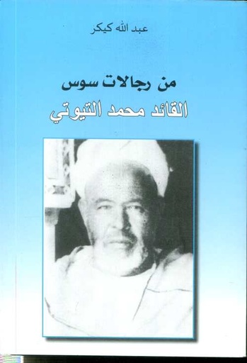 من رجالات سوس القائد محمد التيوتي