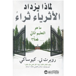 لماذا يزداد الأثرياء ثراء