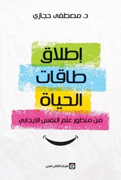 إطلاق طاقات الحياة
