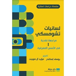 لسانيات تشومسكي 1/2 