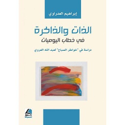 الذات والذاكرة في خطاب اليوميات