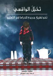 تخيل الواقعي