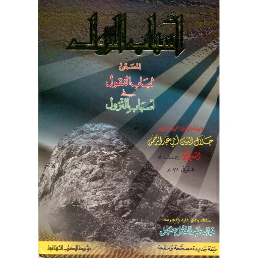 أسباب النزول