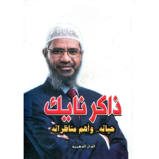 [123456] ذاكر نايك حياته وأهم مناظراته