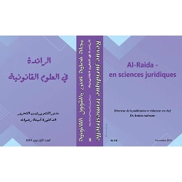 الرائدة في العلوم القانونية العدد 1