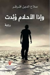 وإذا الأحلام وئدت