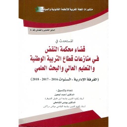 المستحدث في قضاء محكمة النقض في منازعات قطاع التربية الوطنية والتعليم العالي والبحث العلمي