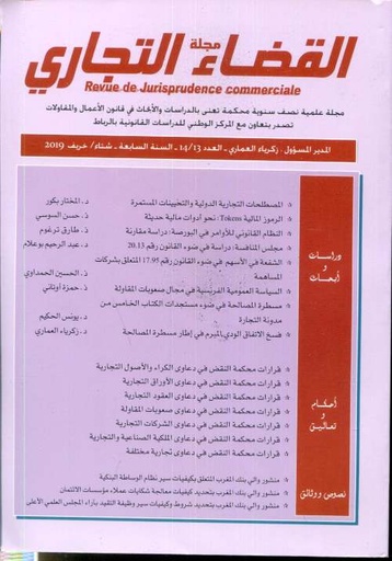 مجلة القضاء التجاري العدد 14/13
