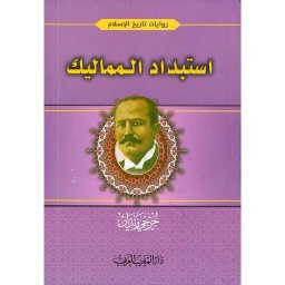 استبداد الممالك
