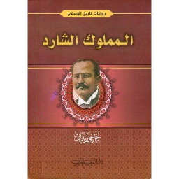 المملوك الشارد
