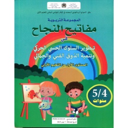 مفاتيح النجاح في تطوير السلوك الحسي الحركي وتنمية الذوق الفني والجمالي 4/5