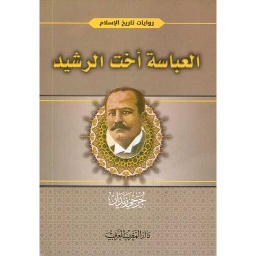 العباسية أخت الرشيد