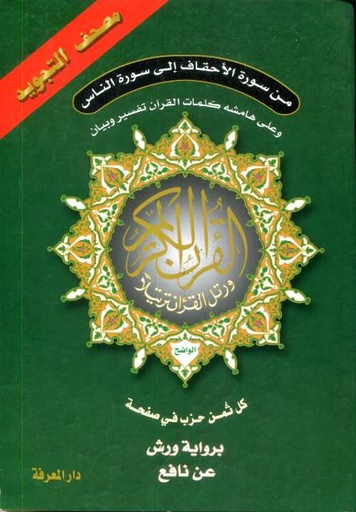 [9789933573409] مصحف التجويد نصف برواية ورش ابيض من سورة الأحقاف إلى سورة الناس كل ثمن حزب في صفحة
