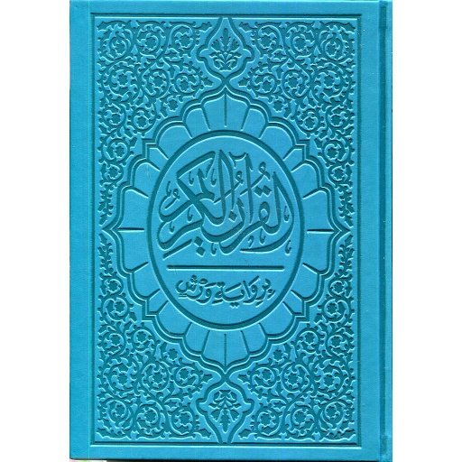 [MK24175] القرآن الكريم نصف برواية ورش شاموا جلد فاخر ملون
