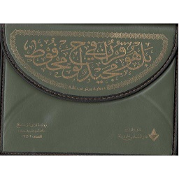 القرآن الكريم نصف برواية ورش شاموا حقيبة 1/12 كل ثمن حزب في صفحة