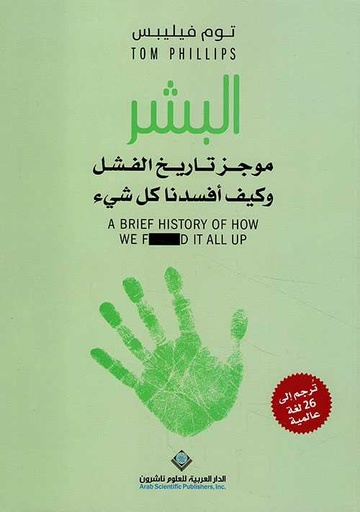 البشر موجز تاريخ الفشل وكيف افسدنا كل شيء