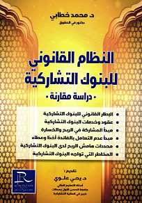[LR01031] النظام القانوني للبنوك التشاركية