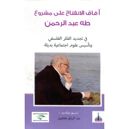 آفاق الانفتاح على مشروع طه عبد الرحمن