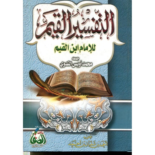 التفسير القيم