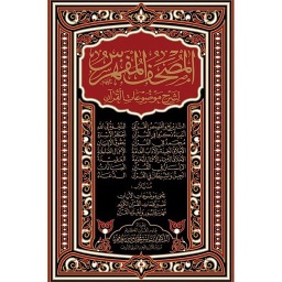 المصحف المفهرس لشرح موضوعات القرآن جوامعي برواية حفص